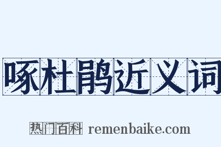 啄杜鹃近义词是什么意思的图片